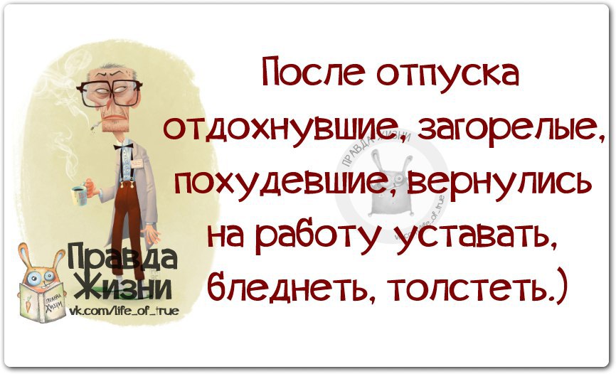 Смешное поздравление с выходом из отпуска. Выход после отпуска поздравления. Поздравление с первым днем работы. Открытка с выходом из отпуска.