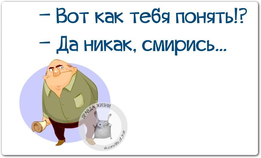 И никак не понимаю что ты делаешь. Вот как тебя понять? Да никак, смирись!. Никак смирись картинка. Вот как тебя понять? Да никак, смирись птички. Как понять женщину никак смирись.