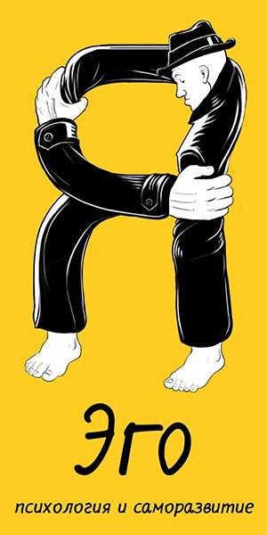 афоризмы про удар в спину. мужское эго картинки. психология человека и саморазвития. эго психология и саморазвитие. мужское эго.