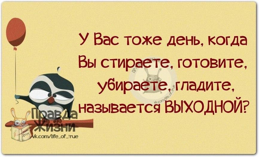 Как называется убирать. Выходной день когда стираем. У вас тоже день когда вы стираете. Называется выходной. День когда убираетесь называется выходной.