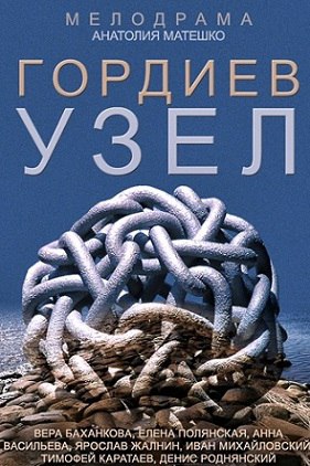 Гордиев узел (2014).Год: 2014 Страна: Россия Режиссёр: Анатолий Матешко В ролях: Вера Баханкова, ...