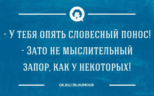 Понос анекдот. Словесный понос. Словесные шутки. Лекарство от словесного поноса. Словесная диарея.