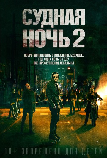 Судная ночь 2 / The Purge: Anarchy (2014).Год: 2014 Страна: США, Франция Режиссёр: Джеймс ДеМонако В ...