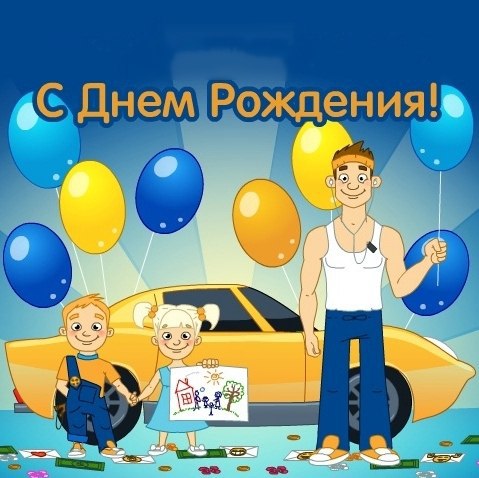 ÏÎÇÄÐÀÂËßÅÌ Ñ ÄÍ¨Ì ÐÎÆÄÅÍÈß ÂÑÅÕ, ÊÒÎ ÐÎÄÈËÑß 3 ÑÅÍÒßÁÐß!!! ÆÅËÀÅÌ ÂÀÌ ÊÐÅÏÊÎÃÎ ÇÄÎÐÎÂÜß,ËÈ×ÍÎÃÎ ... - 2