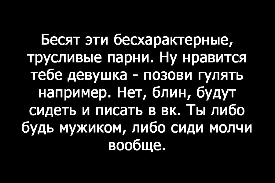 Бесхарактерный. Я бесхарактерный парень. Либо мужчина либо трусливых мужчин. Как же бесят трусливые мужчины.