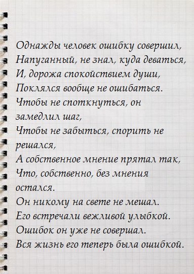Моя ошибка стих. Моя ошибка стих