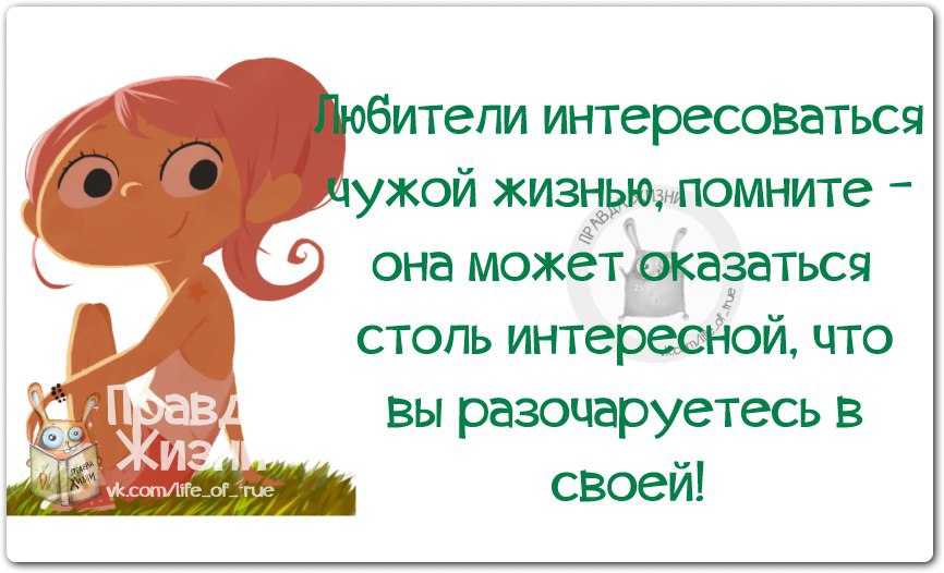 Я не жила чужими жизнями