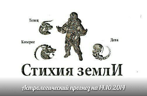 Стихия земли. Козерог, Телец, Дева. Астрологический прогноз на 14.10.2014 Козерог Семья: Возникнет ...