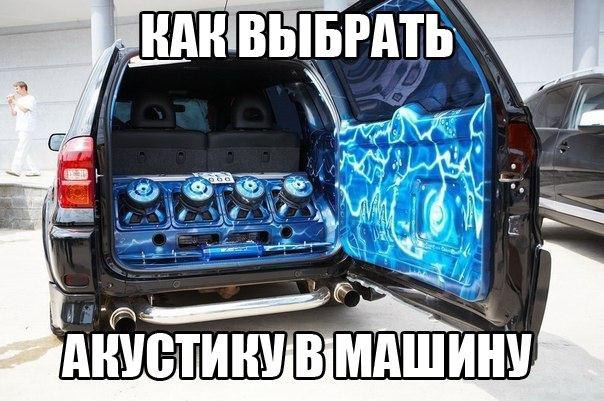 Как выбрать акустику в машину? Так уж сложилось: для начинающего «автозвуколюбителя» при выборе ...