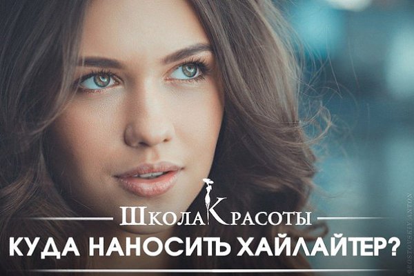 Куда наносить хайлайтер? Хайлайтер – средство номер 1 этой весной. Мы расскажем тебе, куда наносить ...