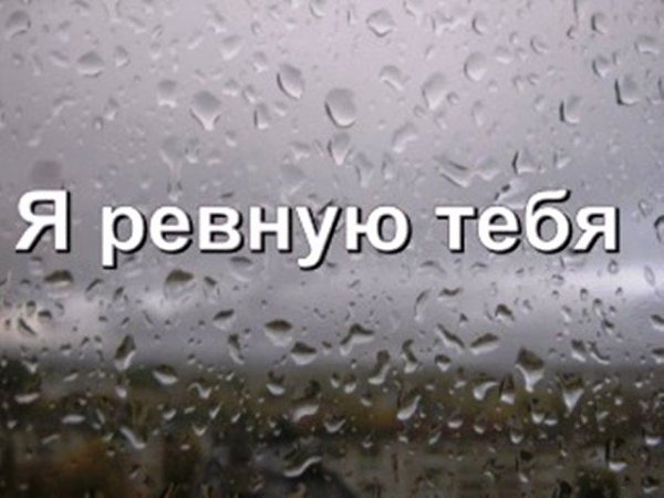 Я тебя ревную к летнему дождю. Ревную. Я ревную. Ревную тебя. Надпись я ревную.