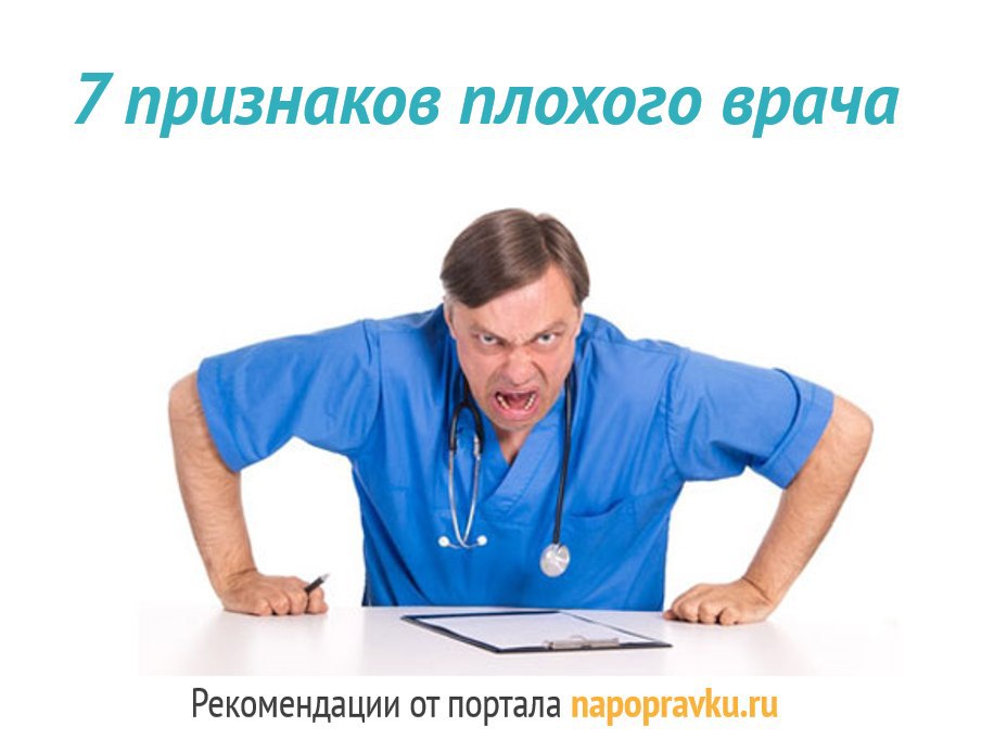 На поправку сайт. Признаки плохого врача. Некомпетентный врач. Плохие качества врача. Некомпетентные врачи картинки.