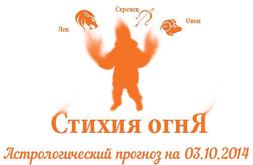 Стихия огня. Овен, Лев, Стрелец. Астрологический прогноз на 03.10.2014 Овен Семья: Хватит проводить ...