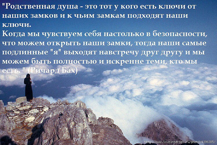 РОДСТВЕННЫЕ ДУШИ. Родная душа - это тот, у кого есть ключи от наших замков, и к чьим замкам подходят ...