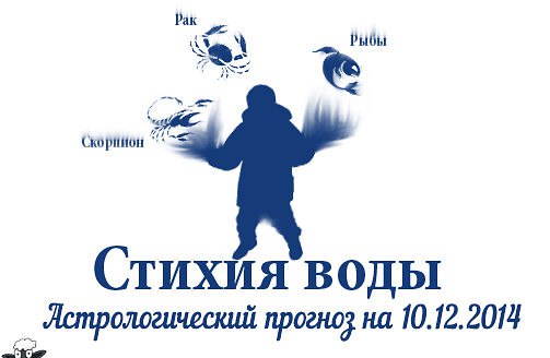 Стихия воды. Рак, Скорпион, Рыбы. Астрологический прогноз на 10.12.2014 Рак Семья: Раков ожидает в ...