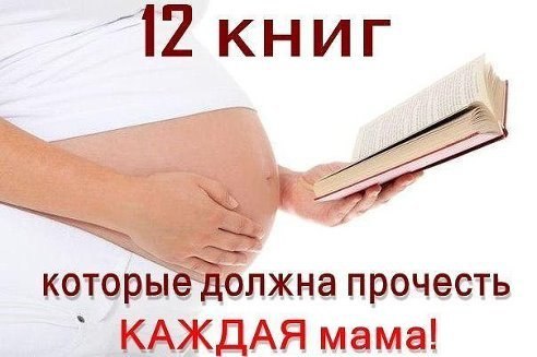 12 ЛУЧШИХ КНИГ ДЛЯ МАМ! 1. "Ребенок от зачатия до года" Ж. В. Цареградская 2. ...