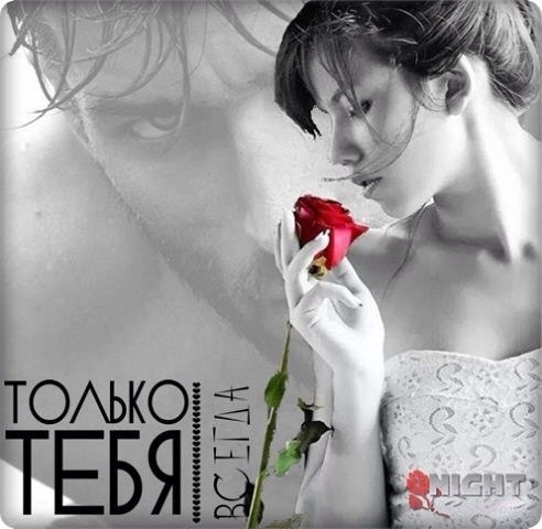 Ты никогда не сможешь Мной переболеть, Пусть даже выкинешь Меня из сердца, Не сможешь память Ты в ...