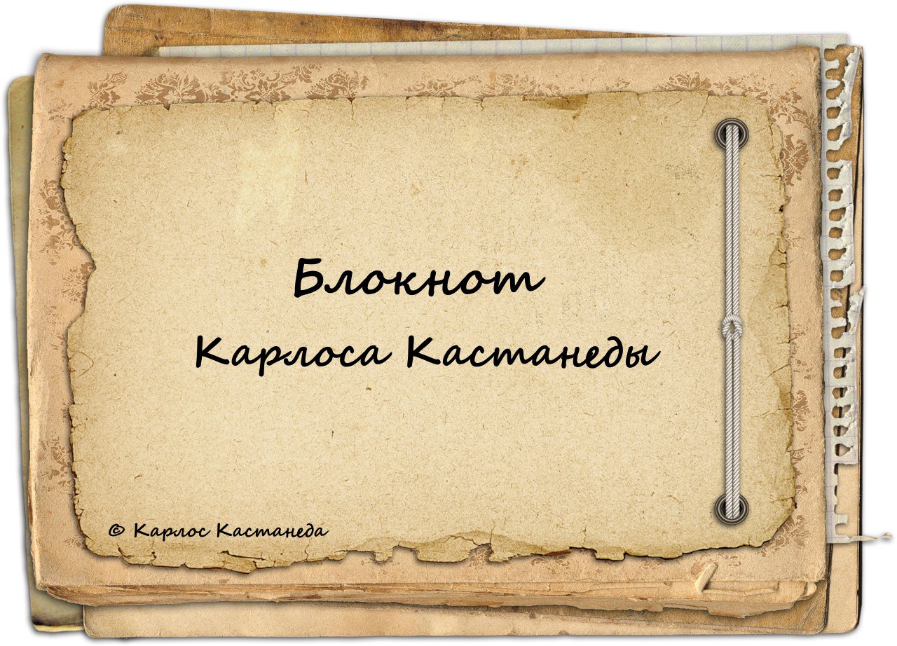 Карлос Кастанеда - 15 сентября 2014 в 11:29