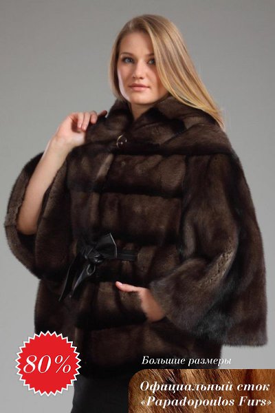 Официальный сток греческой марки по производству меховых изделий Papadopoulos Furs. В данной группе ... - 7