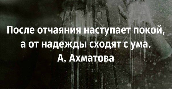 Которое наступает из. Стихи про отчаяние в жизни. Отчаяние цитаты. Цитаты про отчаяние и безысходность. Высказывания об отчаянии.