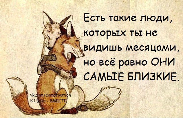 Мы это все что у нас есть. Есть такие друзья с которыми. Хорошо что есть такие люди. Бывают такие люди которые. Есть люди которые.