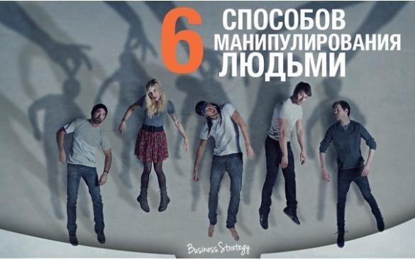 Шесть способов манипулирования людьми.1. Отвлечение вниманияОсновным элементом управления обществом ...
