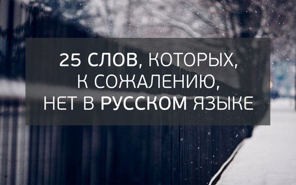 25 слов, которых, к сожалению, нет в русском языке.1. Cafune (бразильский португальский) — нежно ...