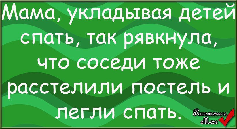 Когда уложила ребенка. Тихо шифером шурша. Соседи мешают спать. Юность текст. Уложила спать ребенка прикол.