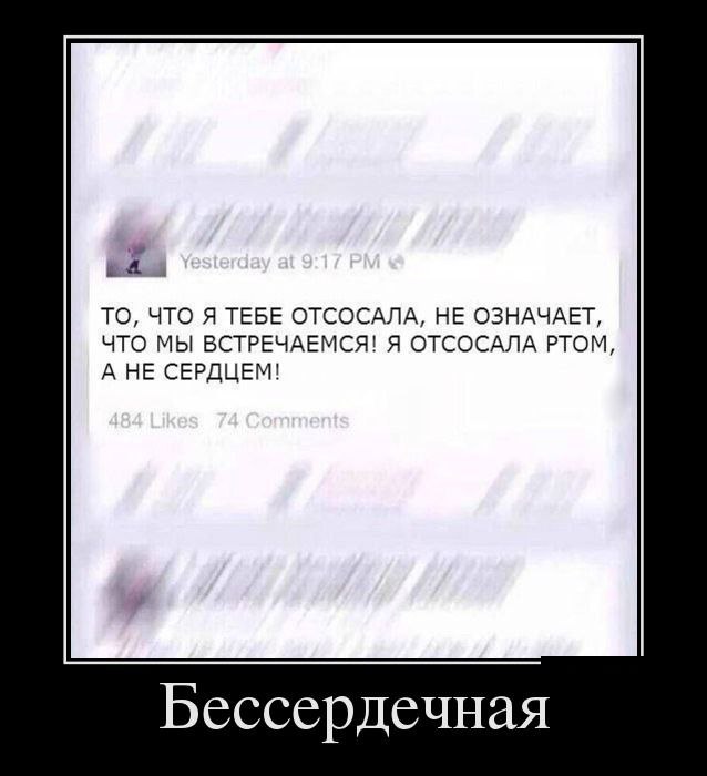 Пришлось отсосать. Я отсосала тебе ртом а не сердцем. Бессердечный цитаты. Шутки про бессердечных в картинках.