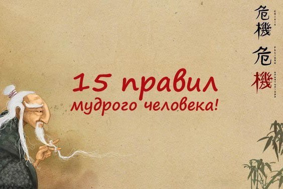 15 правил мудрого человека! 1. Больше молчать. 2. Никогда ничего не спрашивать прямо. 3. Не ...
