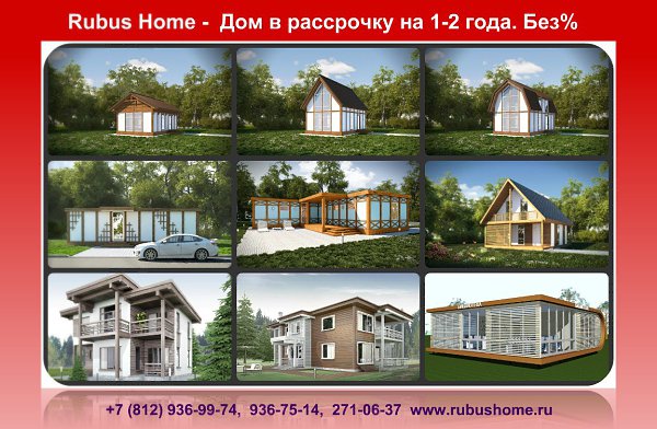 +79112959288, строим дома в рассрочку от 1-12 месяцев. Скидка 20%.