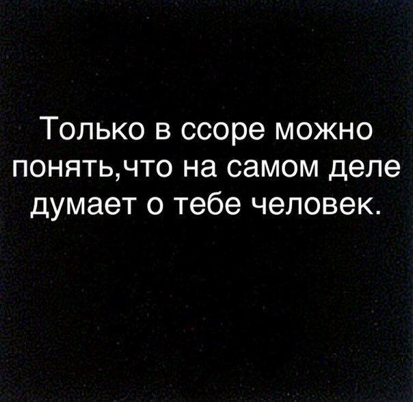 Понять принадлежать. Цитаты про ссоры. Афоризмы про ссоры. Статусы про ссоры. Ссора высказывания.