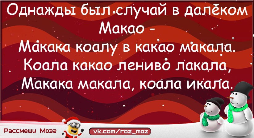 Есть случай. Однажды был случай скороговорка. Однажды в далеком Макао макака коалу в какао. Скороговорка однажды был случай в далеком Макао. Скороговорка про макаку.