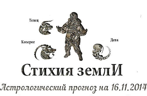 Стихия земли. Козерог, Телец, Дева. Астрологический прогноз на 16.11.2014 Козерог Личная жизнь: ...