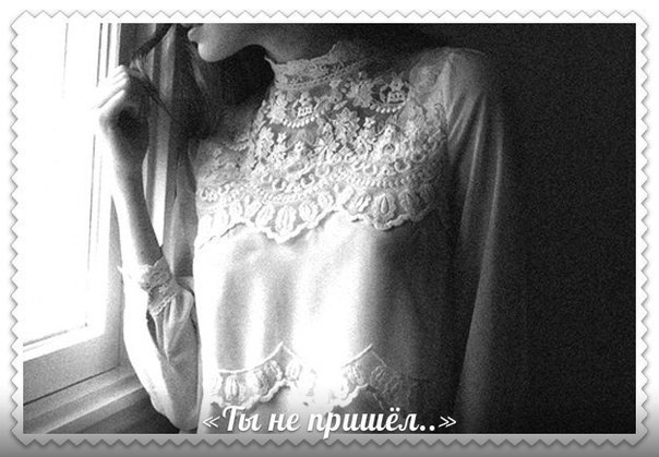Ты не пришёл, да ну и Бог с тобой. Не позвонил, какая к чёрту жалость. Прикрылся ширмой- кутерьмой, ...