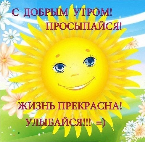 ÄÎÁÐÎÅ ÓÒÐÎ!!! ÄÎÁÐÎÒÀ ÍÓÆÍÀ ÂÑÅÌ ËÞÄßÌ, ÏÓÑÒÜ ÏÎÁÎËÜØÅ ÄÎÁÐÛÕ ÁÓÄÅÒ, ÃÎÂÎÐßÒ ÍÅ ÇÐß ÏÐÈ ÂÑÒÐÅ×Å: ...