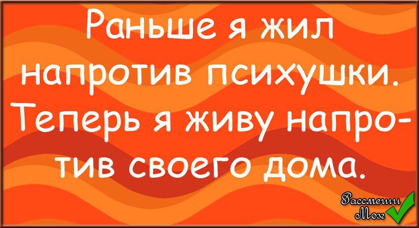 Живет напротив. Раньше жил напротив психушки. Раньше жил напротив психушки теперь живет напротив своего дома. Раньше я жила напротив психушки. Раньше я жил напротив психушки.