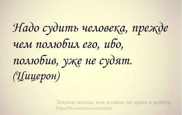 О человеке можно судить. Прежде чем судить человека. Высказывания прежде чем судить. Люди судят по себе цитаты. Прежде чем судить о человекк.