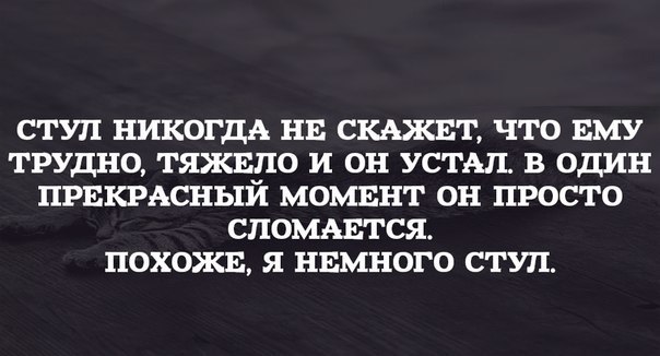 Стул никогда не скажет что ему тяжело