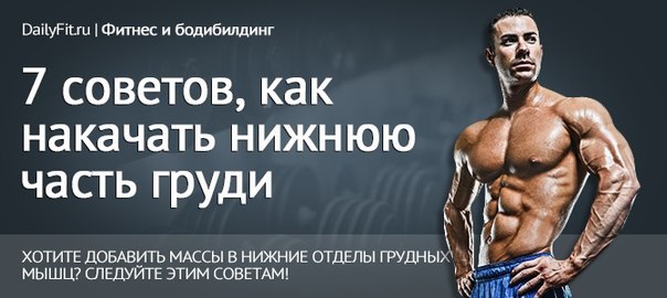 7 советов, как накачать нижнюю часть груди.Не позволяйте прогрессу мышц нижних отделов груди ...