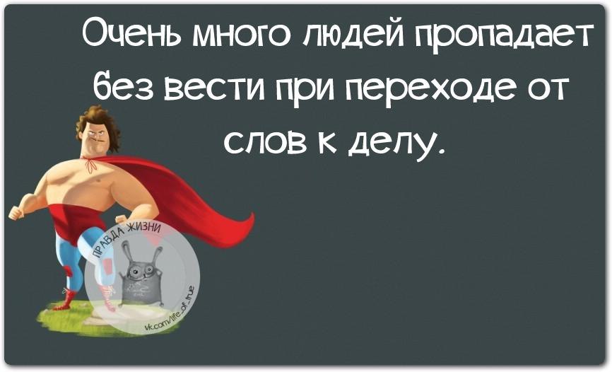 Очень много людей пропадает без вести при переходе от слов к делу картинки