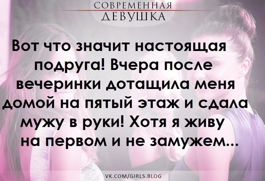 Что значит быть настоящим другом. Настоящая подруга. Смешные цитаты про подруг. Что значит настоящая подруга. Вот что значит лучшая подруга.