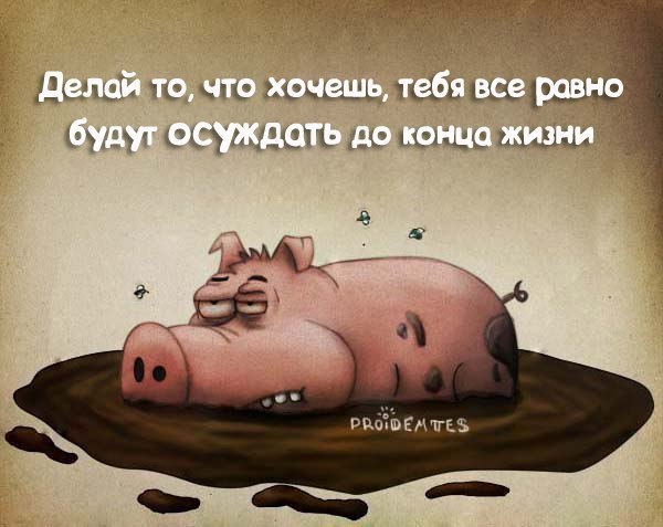 ...научиться не обращать внимание на общественное мнение :)