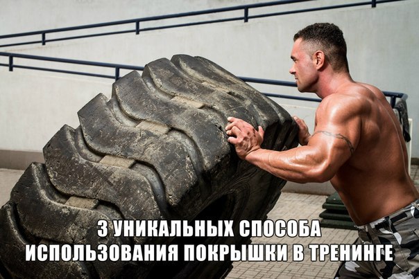 3 уникальных способа использования покрышки в тренинге.Кантование покрышки - это известный способ ...