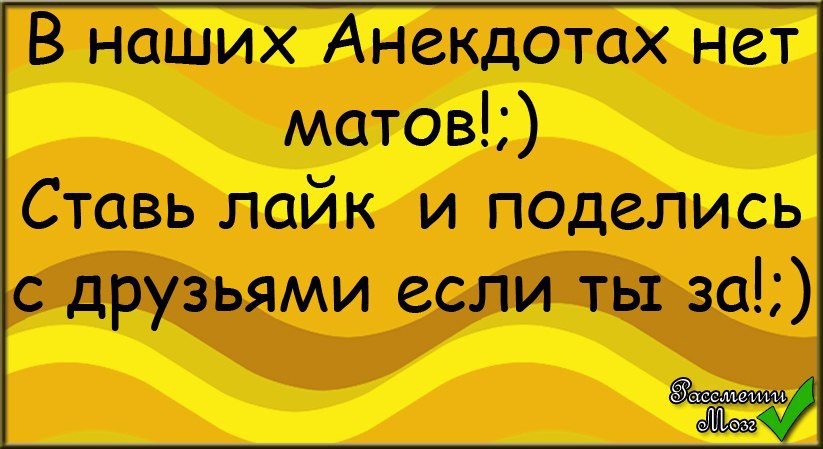 Анекдоты 24. Мин нет анекдот.