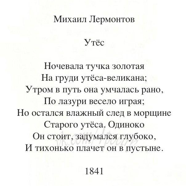 Стихотворение Лермонтова Утес текст. Стих Лермонтова Утес текст. Стихи Лермонтова о любви. Лермонтов стихи о любви короткие.