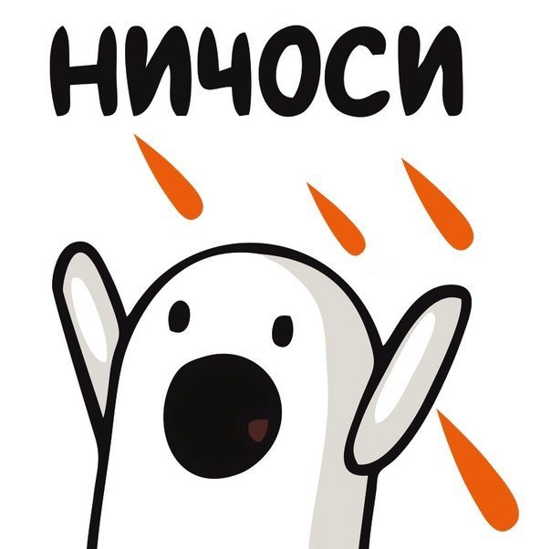 Ничоси мем какой год