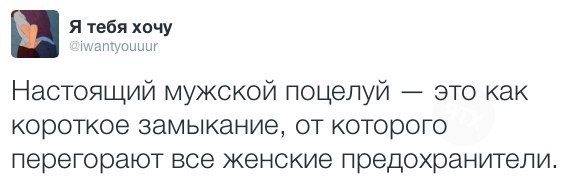 Поц это. Настоящий мужской поцелуй это короткое замыкание от которого. Настоящий мужской поцелуй это короткое замыкание. Настоящий мужской поцелуй это как короткое замыкание от.