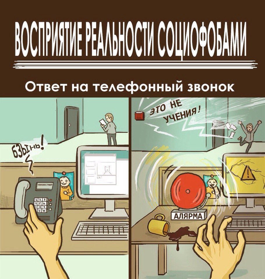 Делай звонок. Социофоб. Мемы про социофоба. Приколы про социофобов. Социофобия мемы.