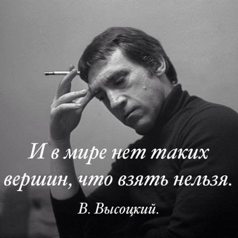 Ну вот, исчезла дрожь в руках, теперь наверх, Ну вот, сорвался в пропасть страх, навек, навек, Для ...